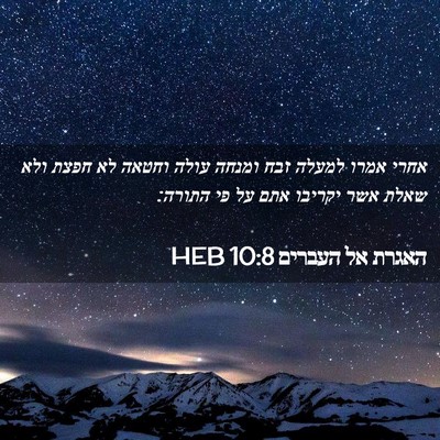 Picture 02 - האגרת אל העברים 10:8 HEB - אחרי אמרו למעלה זבח ומנחה - Bible Verse Picture