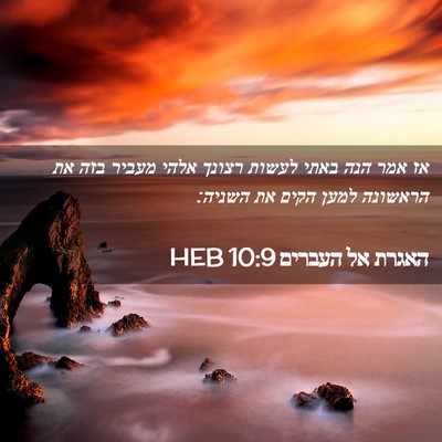 Picture 02 - האגרת אל העברים 10:9 HEB - אז אמר הנה באתי לעשות רצונך - Bible Verse Picture