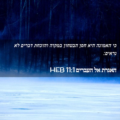 Picture 02 - האגרת אל העברים 11:1 HEB - כי האמונה היא חסן הבטחון - Bible Verse Picture