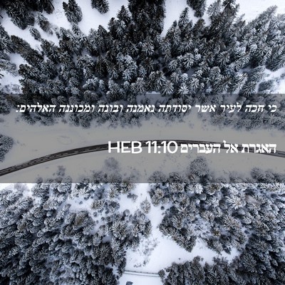 Picture 02 - האגרת אל העברים 11:10 HEB - כי חכה לעיר אשר יסודתה - Bible Verse Picture