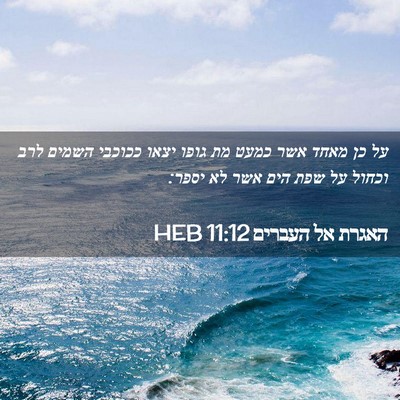 Picture 02 - האגרת אל העברים 11:12 HEB - על כן מאחד אשר כמעט מת גופו - Bible Verse Picture