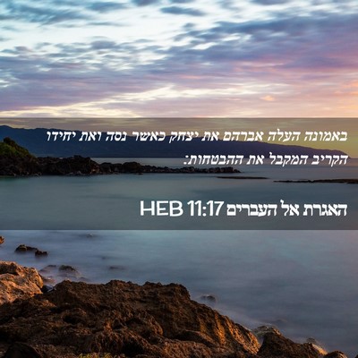 Picture 02 - האגרת אל העברים 11:17 HEB - באמונה העלה אברהם את יצחק - Bible Verse Picture