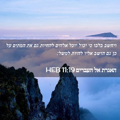 Picture 02 - האגרת אל העברים 11:19 HEB - ויחשב בלבו כי יכול יוכל - Bible Verse Picture