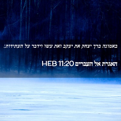 Picture 02 - האגרת אל העברים 11:20 HEB - באמונה ברך יצחק את יעקב ואת - Bible Verse Picture