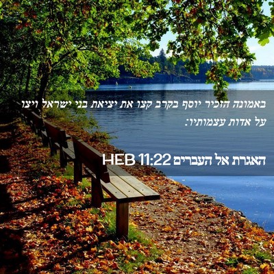 Picture 02 - האגרת אל העברים 11:22 HEB - באמונה הזכיר יוסף בקרב קצו - Bible Verse Picture