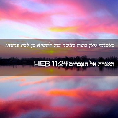 Picture 02 - האגרת אל העברים 11:24 HEB - באמונה מאן משה כאשר גדל - Bible Verse Picture