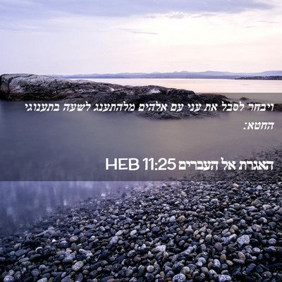 Picture 02 - האגרת אל העברים 11:25 HEB - ויבחר לסבל את עני עם אלהים - Bible Verse Picture