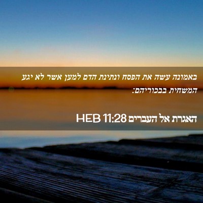 Picture 02 - האגרת אל העברים 11:28 HEB - באמונה עשה את הפסח ונתינת - Bible Verse Picture