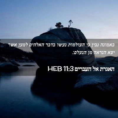Picture 02 - האגרת אל העברים 11:3 HEB - באמונה נבין כי העולמות - Bible Verse Picture