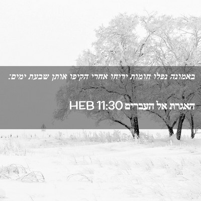 Picture 02 - האגרת אל העברים 11:30 HEB - באמונה נפלו חומות יריחו - Bible Verse Picture