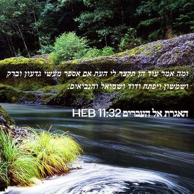 Picture 02 - האגרת אל העברים 11:32 HEB - ומה אמר עוד הן תקצר לי העת - Bible Verse Picture