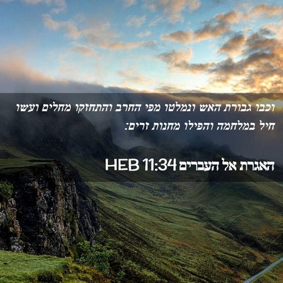 Picture 02 - האגרת אל העברים 11:34 HEB - וכבו גבורת האש ונמלטו מפי - Bible Verse Picture
