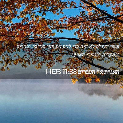 Picture 02 - האגרת אל העברים 11:38 HEB - אשר העולם לא היה כדי להם הם - Bible Verse Picture