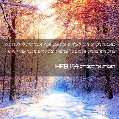 Picture 02 - האגרת אל העברים 11:4 HEB - באמונה הקריב הבל לאלהים - Bible Verse Picture