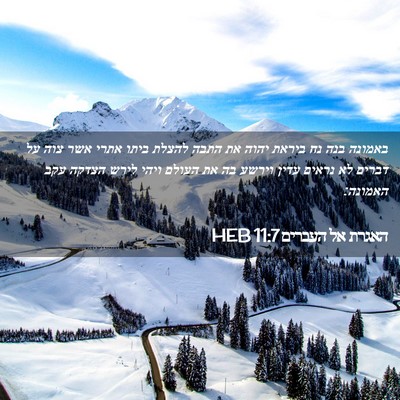 Picture 02 - האגרת אל העברים 11:7 HEB - באמונה בנה נח ביראת יהוה את - Bible Verse Picture