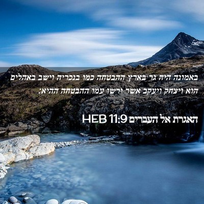 Picture 02 - האגרת אל העברים 11:9 HEB - באמונה היה גר בארץ ההבטחה - Bible Verse Picture