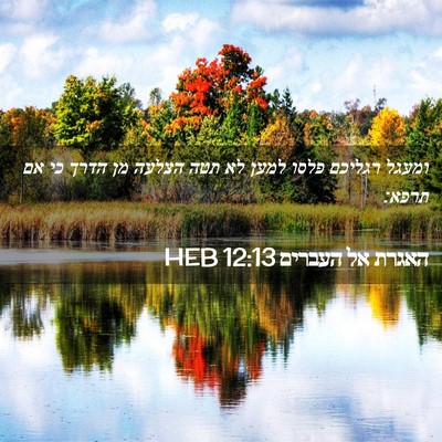 Picture 02 - האגרת אל העברים 12:13 HEB - ומעגל רגליכם פלסו למען לא - Bible Verse Picture