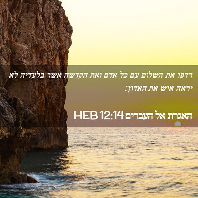 Picture 02 - האגרת אל העברים 12:14 HEB - רדפו את השלום עם כל אדם ואת - Bible Verse Picture