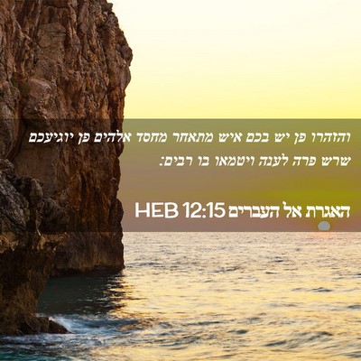 Picture 02 - האגרת אל העברים 12:15 HEB - והזהרו פן יש בכם איש מתאחר - Bible Verse Picture