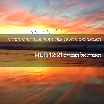 Picture 02 - האגרת אל העברים 12:21 HEB - והמראה היה נורא עד מאד - Bible Verse Picture