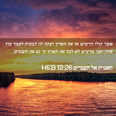 Picture 02 - האגרת אל העברים 12:26 HEB - אשר קולו הרעיש אז את הארץ - Bible Verse Picture