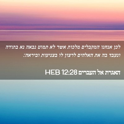 Picture 02 - האגרת אל העברים 12:28 HEB - לכן אנחנו המקבלים מלכות - Bible Verse Picture