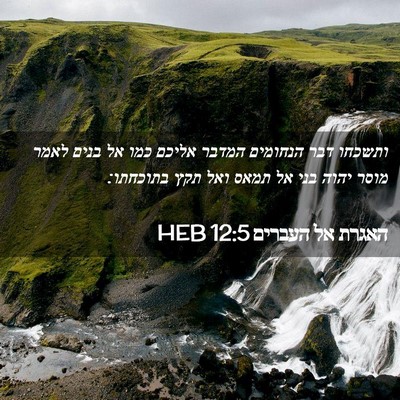 Picture 02 - האגרת אל העברים 12:5 HEB - ותשכחו דבר הנחומים המדבר - Bible Verse Picture