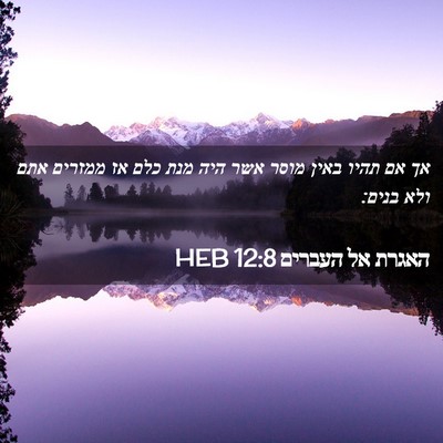 Picture 02 - האגרת אל העברים 12:8 HEB - אך אם תהיו באין מוסר אשר - Bible Verse Picture