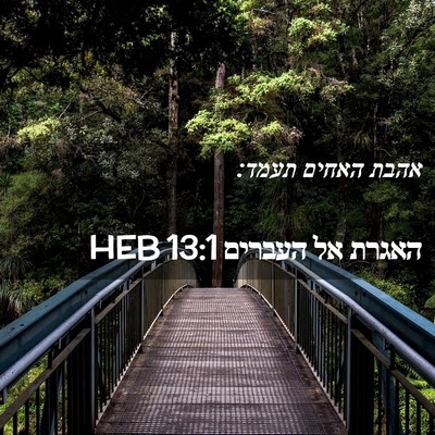 Picture 02 - האגרת אל העברים 13:1 HEB - אהבת האחים - Bible Verse Picture