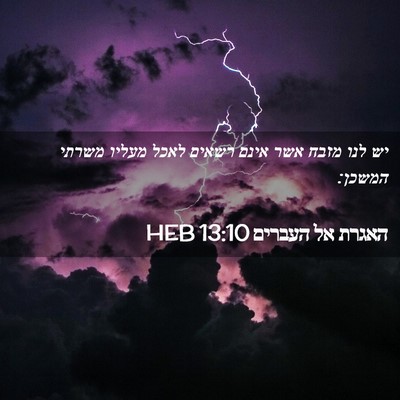 Picture 02 - האגרת אל העברים 13:10 HEB - יש לנו מזבח אשר אינם רשאים - Bible Verse Picture