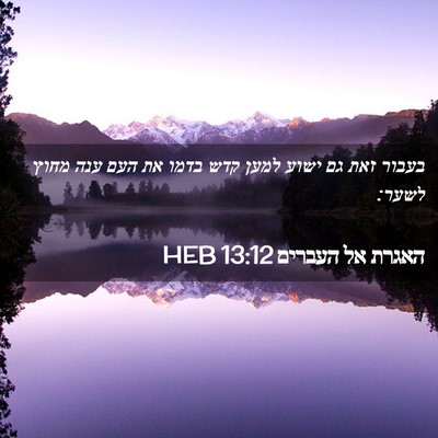 Picture 02 - האגרת אל העברים 13:12 HEB - בעבור זאת גם ישוע למען קדש - Bible Verse Picture