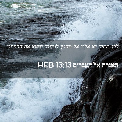 Picture 02 - האגרת אל העברים 13:13 HEB - לכן נצאה נא אליו אל מחוץ - Bible Verse Picture