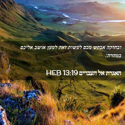 Picture 02 - האגרת אל העברים 13:19 HEB - ובחזקה אבקש מכם לעשות זאת - Bible Verse Picture