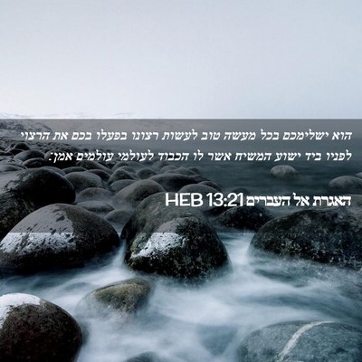 Picture 02 - האגרת אל העברים 13:21 HEB - הוא ישלימכם בכל מעשה טוב - Bible Verse Picture