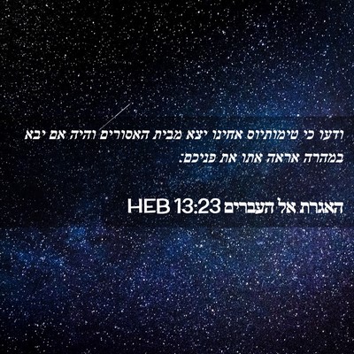Picture 02 - האגרת אל העברים 13:23 HEB - ודעו כי טימותיוס אחינו יצא - Bible Verse Picture