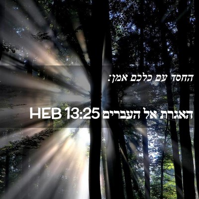 Picture 02 - האגרת אל העברים 13:25 HEB - החסד עם כלכם - Bible Verse Picture