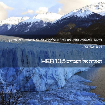 Picture 02 - האגרת אל העברים 13:5 HEB - רחקו מאהבת כסף ושמחו - Bible Verse Picture