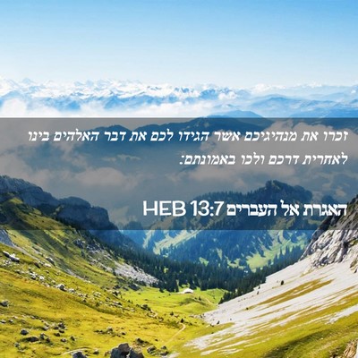 Picture 02 - האגרת אל העברים 13:7 HEB - זכרו את מנהיגיכם אשר הגידו - Bible Verse Picture