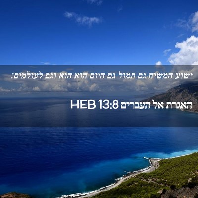 Picture 02 - האגרת אל העברים 13:8 HEB - ישוע המשיח גם תמול גם היום - Bible Verse Picture