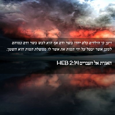 Picture 02 - האגרת אל העברים 2:14 HEB - ויען כי הילדים כלם יחדו בשר - Bible Verse Picture