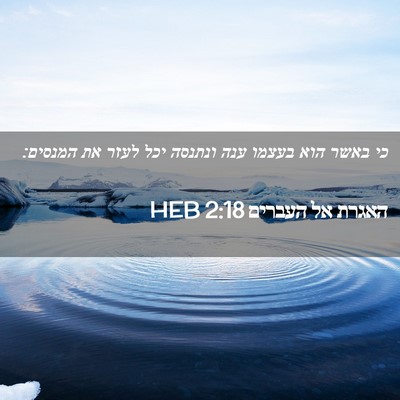 Picture 02 - האגרת אל העברים 2:18 HEB - כי באשר הוא בעצמו ענה - Bible Verse Picture