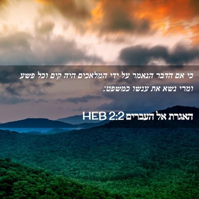 Picture 02 - האגרת אל העברים 2:2 HEB - כי אם הדבר הנאמר על ידי - Bible Verse Picture