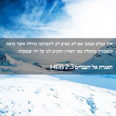 Picture 02 - האגרת אל העברים 2:3 HEB - איך נמלט אנחנו אם לא נשים - Bible Verse Picture