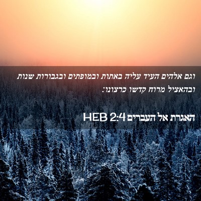 Picture 02 - האגרת אל העברים 2:4 HEB - וגם אלהים העיד עליה באתות - Bible Verse Picture