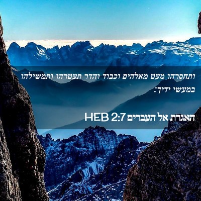 Picture 02 - האגרת אל העברים 2:7 HEB - ותחסרהו מעט מאלהים וכבוד - Bible Verse Picture
