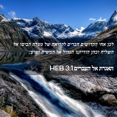 Picture 02 - האגרת אל העברים 3:1 HEB - לכן אחי הקדושים חברים - Bible Verse Picture