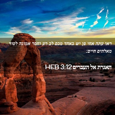 Picture 02 - האגרת אל העברים 3:12 HEB - ראו עתה אחי פן יש באחד מכם - Bible Verse Picture