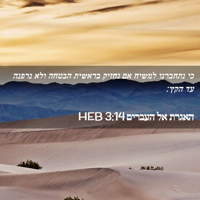 Picture 02 - האגרת אל העברים 3:14 HEB - כי נתחברנו למשיח אם נחזיק - Bible Verse Picture