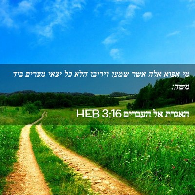 Picture 02 - האגרת אל העברים 3:16 HEB - מי אפוא אלה אשר שמעו ויריבו - Bible Verse Picture