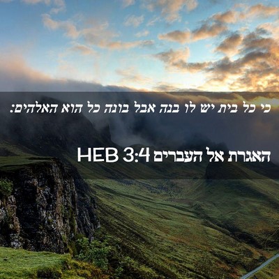 Picture 02 - האגרת אל העברים 3:4 HEB - כי כל בית יש לו בנה אבל בונה - Bible Verse Picture